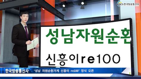 ‘성남 자원순환가게 신흥이 Re100 정식 오픈 Youtube