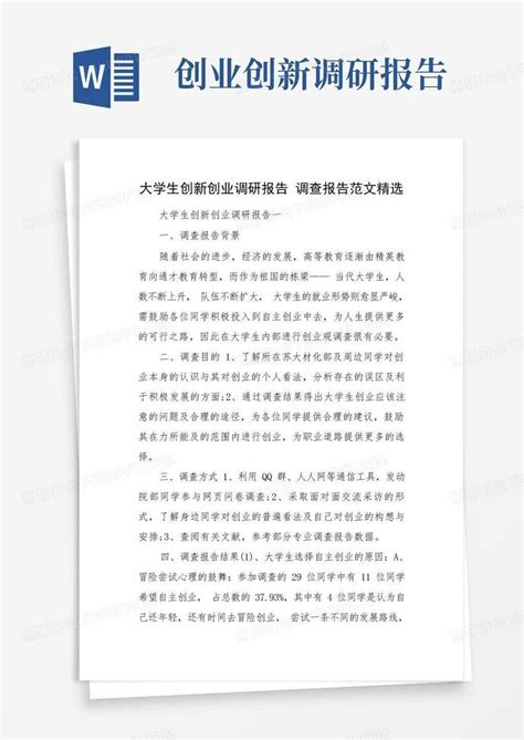 大学生创新创业调研报告调查报告范文精选word模板下载编号lbazbzvk熊猫办公