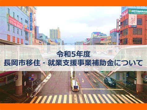 令和5年度長岡市移住・就業支援事業補助金について 長岡市移住定住ポータルサイトー長岡のはじめ方