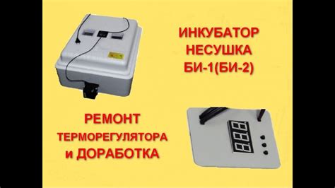 Инкубатор бытовой несушка 77 яиц ремонт терморегулятора и установка ...