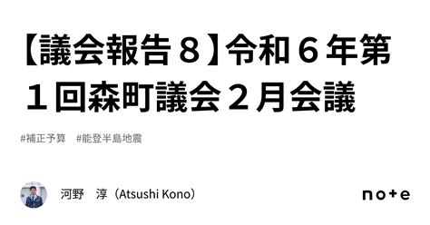 【議会報告8】令和6年第1回森町議会2月会議｜河野 淳（atsushi Kono）