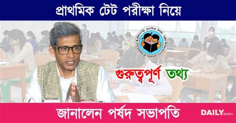 Primary Tet Exam ডিসেম্বরে টেট পরীক্ষা নিয়ে পর্ষদের তরফে বড় আপডেট।