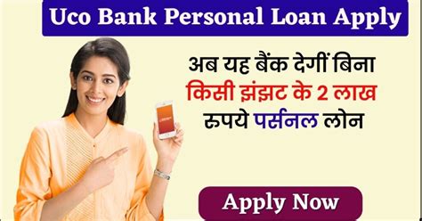 Uco Bank Personal Loan Apply Online जिन लोगो को लोन लेना है उनके लिए अब यह बैंक देगीं बिना