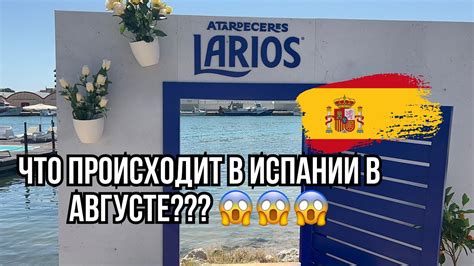 Ужасный август в Испании | Чем кормят в отелях | Цены | Путешествие ...