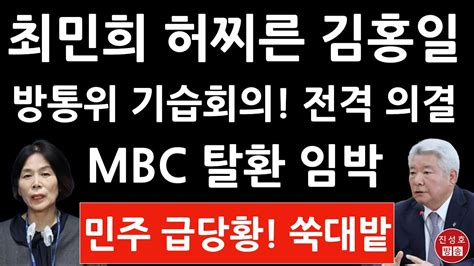 긴급 김홍일 방통위원장 방금 Mbc 방문진 Kbs・ebs 이사 선임안 전격 의결 최민희 항의하고 난리났다 진성호의 융단