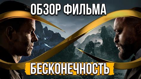 Обзор фильма "Бесконечность" - YouTube