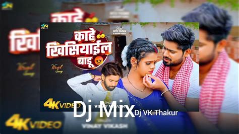 Kahe Khisiyail Badu Bhojpuri Song Remix Dj Vk Thakur Mix Edm Mix Youtube