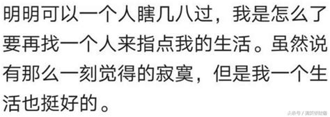 說說你為什麼年紀不小了還不想結婚？網友們說出了大家的心聲 每日頭條