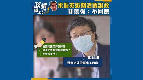 【政情網上行】梁振英近期活躍論政 林奮強：不回應 Now 新聞