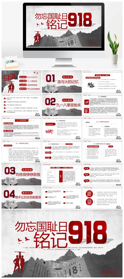 勿忘国耻日铭记九一八ppt模板 文稿ppt
