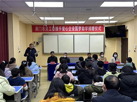 荆门市关工委携手爱心企业开展圆梦助学捐赠活动 湖北省关心下一代工作委员会，湖北省关工委