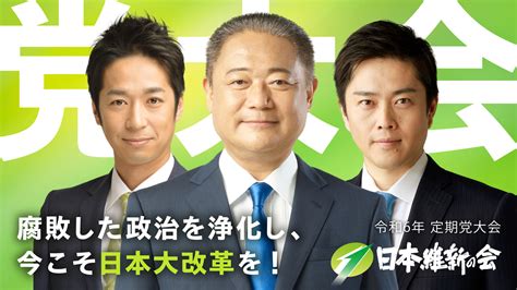 日本維新の会 令和6年定期党大会 】生中継のお知らせ｜ニュース｜活動情報｜日本維新の会