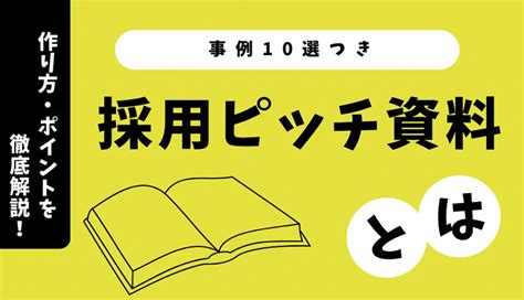 採用ピッチ資料とは？事例10選と作り方・ポイントを徹底解説！｜中途採用の知恵袋｜中小企業のためのお役立ちコラム