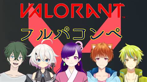 【valorant】フルパでコンペやっていくよ～！！ Youtube