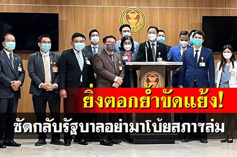 การเมือง เดือด ฝ่ายค้านซัดกลับรัฐบาลอย่ามาโบ้ยสภาฯล่ม ยันทำ