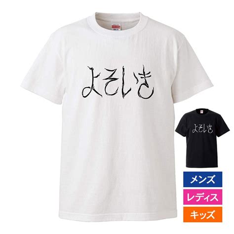 おもしろtシャツ メンズ レディース キッズ 面白 よそいき 文字 ジョーク パロディ ひらがな 日本語 半袖tシャツ ふざけ ネタ プレゼント 90cm Hira Ysik 南堀江の