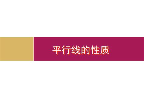 5 3 1平行线的性质课件1 Word文档在线阅读与下载 无忧文档