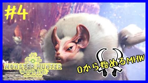 シャルっとmhw！0から始めるモンハンワールド！act4 モンハンワールド モンハンアイスボーン シャルっと配信 Youtube