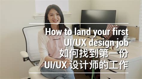 How To Land Your First Uiux Designer Job如何找到第一份uiux设计师的工作 Youtube