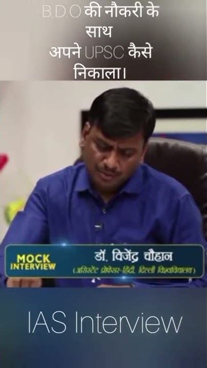 Ias Interview में पूछा गया सवाल Upsciasipsshortscbseviral