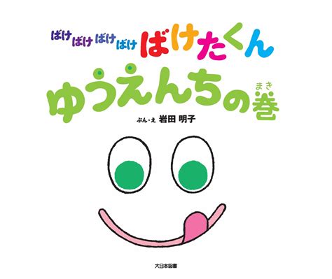 【新刊絵本】大人気！ばけたくんシリーズ第10巻！『ばけばけばけばけ ばけたくん ゆうえんちの巻』が発売で～す！｜大日本図書のプレスリリース