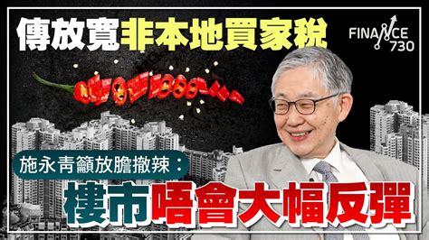 傳放寬非本地買家印花稅 施永青 籲放膽撤辣：樓市唔會大幅反彈︱cc中文字幕︱股壇c見（part 22） Youtube