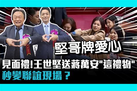 【cnews】 北市長見面禮！王世堅送蔣萬安「這禮物」 秒變聯誼現場？ 匯流新聞網