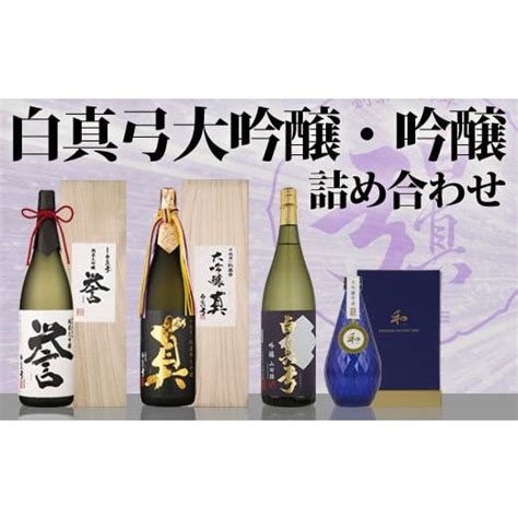 ふるさと納税 岐阜県 飛騨市 「白真弓」大吟醸詰め合わせ 81410ふるさとチョイス 通販 Yahooショッピング