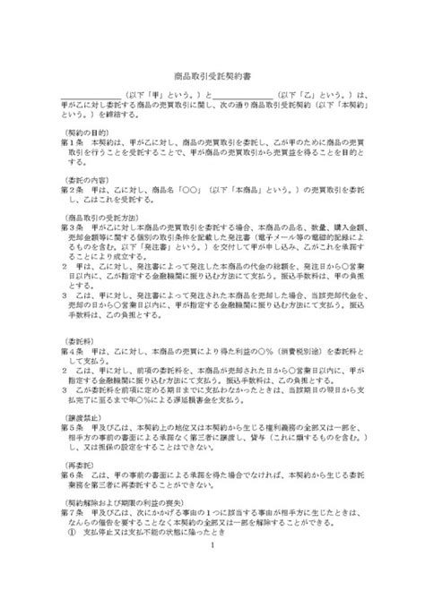 【弁護士監修】商品取引受託契約書テンプレート（ワード） 電子契約書管理サービス「マネーフォワード クラウド契約」