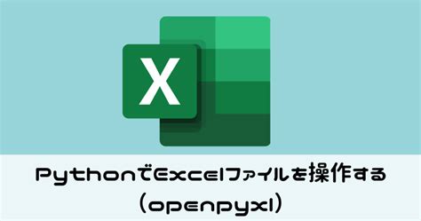 Pythonでexcelファイルの読み込みと操作（openpyxl）