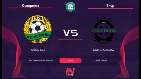Pari Amateur League Кубань Селтик Юнайтед Суперлига 1 тур YouTube