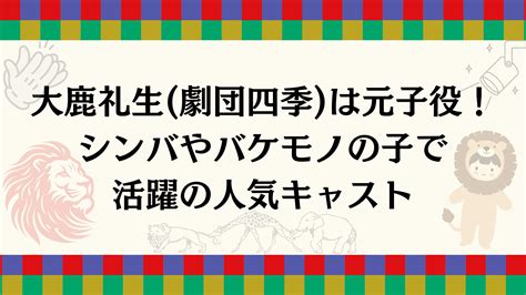 大鹿礼生 劇団四季 は元子役！シンバやバケモノの子で活躍の人気キャスト Shiki Mania