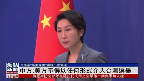 中国外交部：美方不得以任何形式介入台湾选举 凤凰网视频 凤凰网