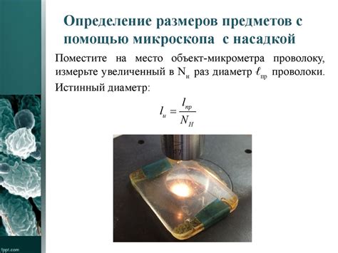 Измерение размеров малых объектов с помощью микроскопа - презентация онлайн