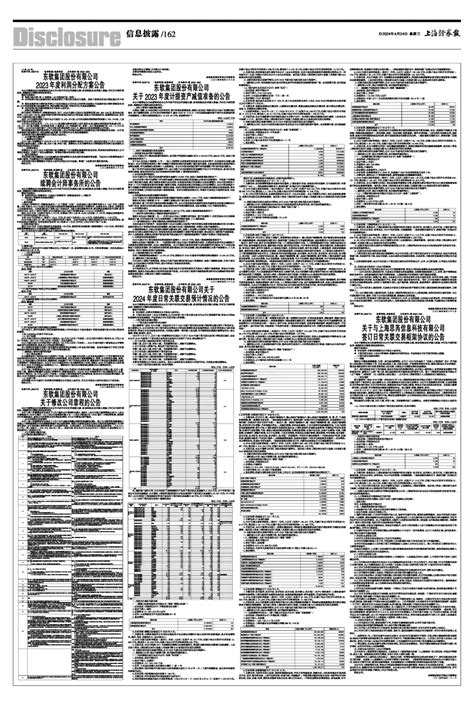 2024年04月24日 第162版：信息披露 上海证券报