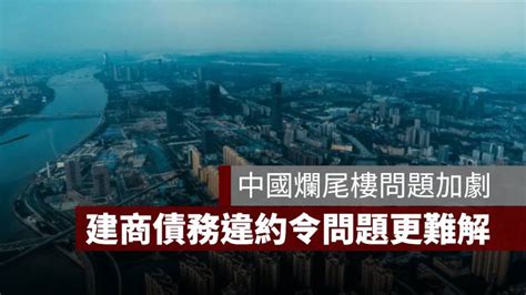 中國爛尾樓懶人包：爛尾樓數量加劇、政府出手也無解原因