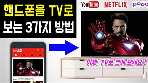 스마트폰을 Tv로 보는 3가지 방법 스마트폰 Tv연결방법 핸드폰 Tv 연결하기 무선 미러링 핸드폰 Tv에 연결하는 법