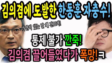 가만히 있는 김의겸에게 도발한 한동훈 자충수 됐다ㅋ Youtube