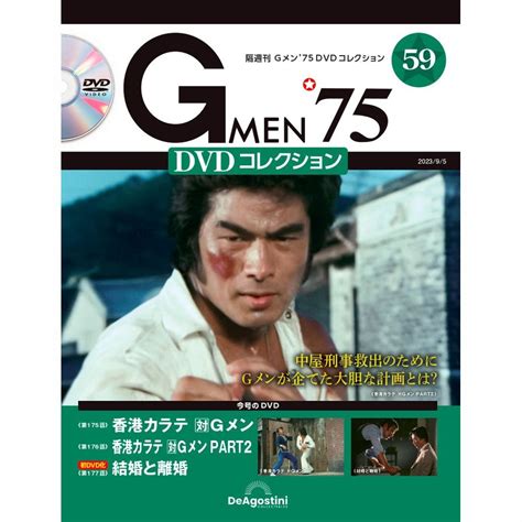 G Men75dvdコレクション全国 2023年9月5日号 （デアゴスティーニ・ジャパン） ワンテーママガジン 最安値・価格比較