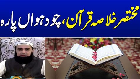 Khulasa E Quran Summary Of The Quran Al Quran Para 14 Ramzan Ka