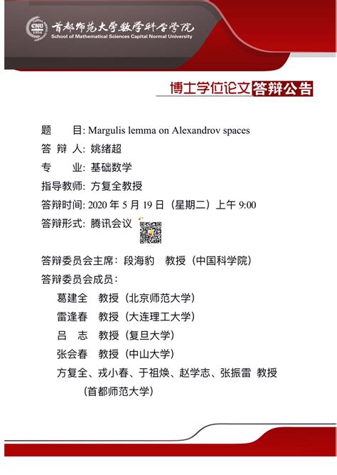 博士学位论文答辩公告 首都师范大学数学科学院