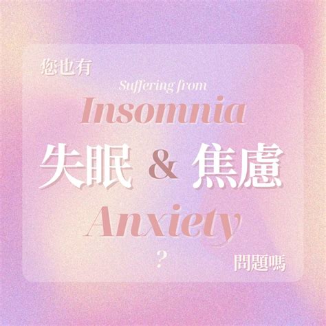 您有失眠焦慮問題嗎？are You Suffering From Insomnia And Anxiety 樂奕功能醫學