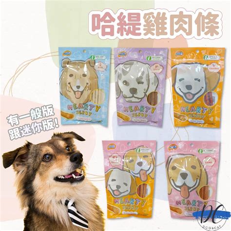 【dc寵物有發票】🐾hearty Jerky 哈緹雞肉條 狗零食 寵物肉乾 狗點心 潔牙骨 獎勵零食 軟點心f032 蝦皮購物