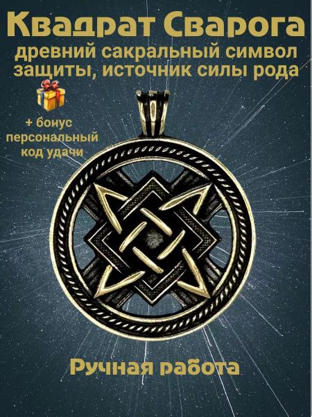 Славянский оберег "Квадрат Сварога" - купить с доставкой по выгодным ...