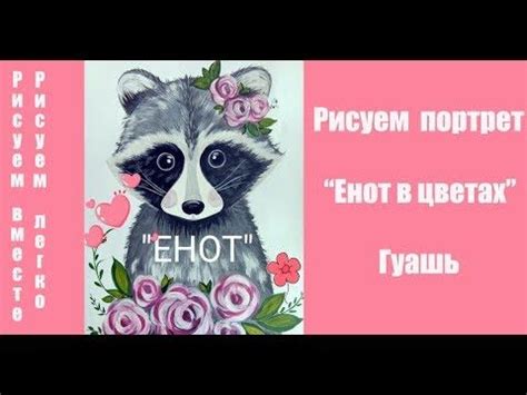 КАК НАРИСОВАТЬ ЕНОТА простой урок.Красавчик Енот. Как нарисовать енота ...