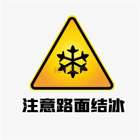 小众交通标志路面结冰素材图片免费下载 千库网