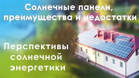 Солнечные батареи или солнечные панели, преимущества и недостатки ...