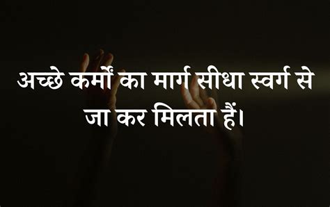 Best 100+ Karma Quotes In Hindi | कर्म पर सुविचार