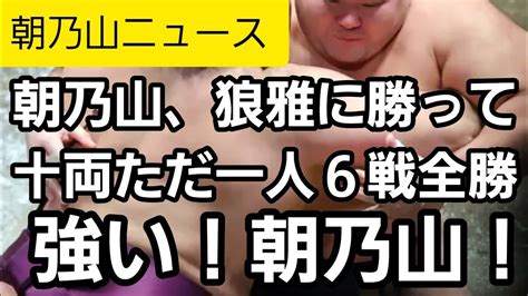 【朝乃山ニュース114】狼雅『朝乃山は重かった』朝乃山、狼雅に勝ち十両ただ一人の6戦全勝！初場所6日目。 Youtube