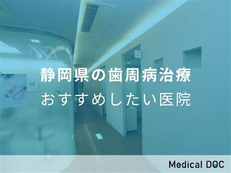 【2025年】静岡県の歯周病治療 おすすめしたい7医院 メディカルドック